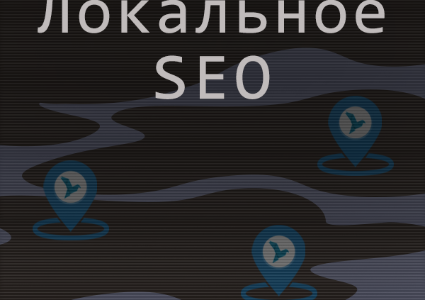 Локальное SEO